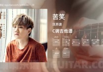 苦笑吉他谱,汪苏泷歌曲,C调高清图,4张六线原版简谱