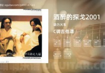 酒醉的探戈2001吉他谱,动力火车歌曲,C调高清图,6张六线原版简谱