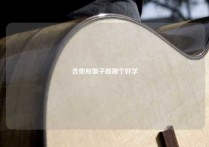 吉他和架子鼓哪个好学