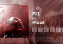 不红吉他谱,许飞歌曲,G调指弹简谱,5张教学六线谱