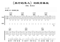 旅行的意义吉他谱,原版歌曲,简单D调弹唱教学,六线谱指弹简谱7张图