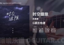时空缝隙吉他谱,苏星婕歌曲,G调高清图,3张六线原版简谱