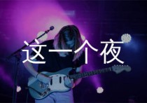 这一个夜吉他谱,林子祥歌曲,C调简单指弹教学简谱,两万五版六线谱图片