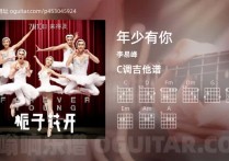 年少有你吉他谱,李易峰歌曲,C调高清图,4张六线原版简谱