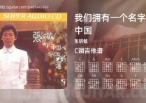 我们拥有一个名字叫中国吉他谱,张明敏歌曲,C调高清图,3张六线原版简谱