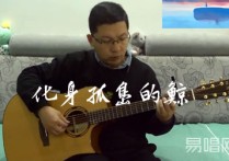 化身孤岛的鲸吉他谱,沃特徐浩歌曲,简单指弹教学简谱,梦马音乐六线谱图片