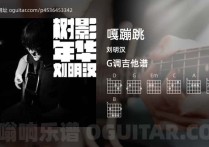 嘎蹦跳吉他谱,刘明汉歌曲,G调高清图,6张六线原版简谱