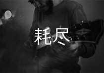 耗尽吉他谱,薛之谦歌曲,C调简单指弹教学简谱,山山吉他版六线谱图片