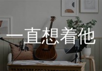 一直想着他吉他谱,庄心妍歌曲,F调简单指弹教学简谱,小埋版六线谱图片