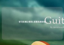 学习乐理之我见-吉他实践经验
