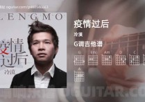 疫情过后吉他谱,冷漠歌曲,G调高清图,4张六线原版简谱