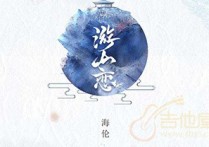 游山恋吉他谱,原版海伦歌曲,简单C调指弹曲谱,高清六线乐谱