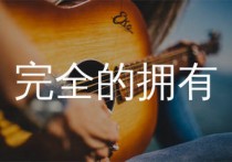 完全的拥有吉他谱,Beyond歌曲,G调简单指弹教学简谱,两万五版六线谱图片