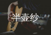 半壶纱吉他谱,刘珂矣歌曲,C调简单指弹教学简谱,山山吉他版六线谱图片