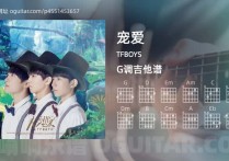 宠爱吉他谱,TFBOYS歌曲,G调高清图,7张六线原版简谱