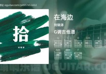 在海边吉他谱,刘锦泽歌曲,G调高清图,4张六线原版简谱