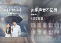 如果声音不记得吉他谱,吴青峰歌曲,C调高清图,4张六线原版简谱
