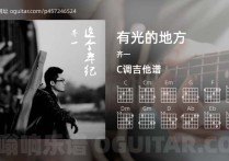 有光的地方吉他谱,齐一歌曲,C调高清图,4张六线原版简谱