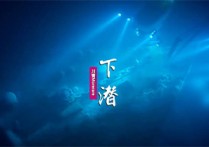 下潜吉他谱,原版川青歌曲,简单降E调指弹曲谱,高清六线乐谱