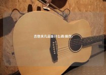 吉他夹几品是什么调(操作)