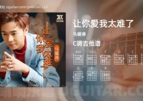 让你爱我太难了吉他谱,马健涛歌曲,C调高清图,3张六线原版简谱