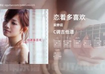恋着多喜欢吉他谱,梁静茹歌曲,C调高清图,6张六线原版简谱