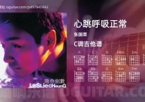 心跳呼吸正常吉他谱,张国荣歌曲,C调高清图,3张六线原版简谱