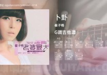 卜卦吉他谱,崔子格歌曲,G调高清图,4张六线原版简谱