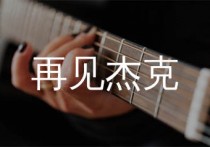 再见杰克吉他谱,痛仰乐队歌曲,C调简单指弹教学简谱,无限延音版六线谱图片