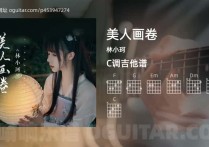 美人画卷吉他谱,林小珂歌曲,C调高清图,3张六线原版简谱