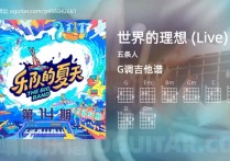 世界的理想 (Live)吉他谱,五条人歌曲,G调高清图,7张六线原版简谱