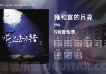 雍和宫的月亮吉他谱,郑钧歌曲,G调高清图,3张六线原版简谱