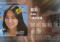 假如吉他谱,陈美龄歌曲,C调高清图,3张六线原版简谱