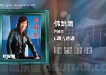 佛跳墙吉他谱,许冠杰歌曲,C调高清图,6张六线原版简谱