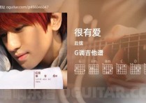 很有爱吉他谱,后弦歌曲,G调高清图,4张六线原版简谱