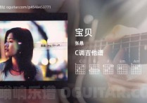 宝贝吉他谱,张悬歌曲,C调高清图,4张六线原版简谱