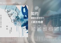 如约吉他谱,摩登兄弟刘宇宁歌曲,C调高清图,3张六线原版简谱