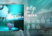 碎心石吉他谱,谢军歌曲,G调高清图,4张六线原版简谱