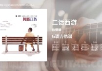 二话西游吉他谱,徐誉滕歌曲,G调高清图,4张六线原版简谱