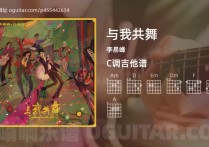 与我共舞吉他谱,李易峰歌曲,C调高清图,5张六线原版简谱