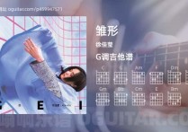 雏形吉他谱,徐佳莹歌曲,G调指弹简谱,3张教学六线谱