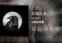 心如止水吉他谱,Ice Paper歌曲,G调高清图,4张六线原版简谱