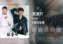 宠爱吖吉他谱,白小白歌曲,C调高清图,4张六线原版简谱