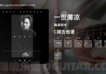 一世薄凉吉他谱,海来阿木歌曲,C调高清图,4张六线原版简谱