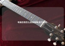 电箱吉他怎么连接音响(官方推荐)