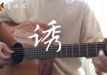 林宥嘉《诱》吉他谱＋和弦分析,林宥嘉歌曲,高清图,7T吉他教室
                                六线简谱