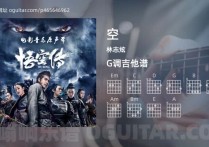 空吉他谱,林志炫歌曲,G调高清图,4张六线原版简谱
