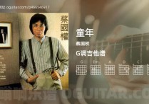 童年吉他谱,蔡国权歌曲,G调指弹简谱,5张教学六线谱