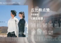 丘比特点赞吉他谱,牛奶咖啡歌曲,C调高清图,5张六线原版简谱