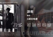 游客吉他谱,靳松歌曲,G调高清图,4张六线原版简谱
